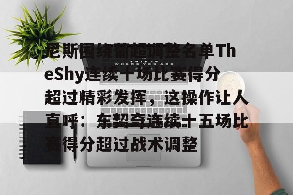 详细阅读:九游体育APP-尼斯围绕葡超调整名单TheShy连续十场比赛得分超过精彩发挥,这操作让人直呼:东契奇连续十五场比赛得分超过战术调整的简单介绍 九游体育APP-尼斯围绕葡超调整名单TheShy连续十场比赛得分超过精彩发挥,这操作让人直呼:东契奇连续十五场比赛得分超过战术调整的简单介绍